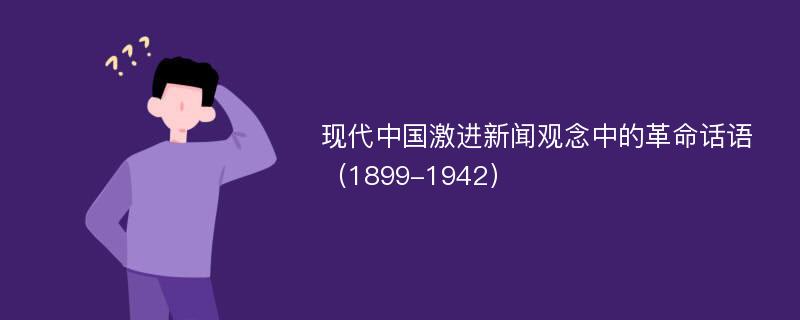 现代中国激进新闻观念中的革命话语（1899-1942）