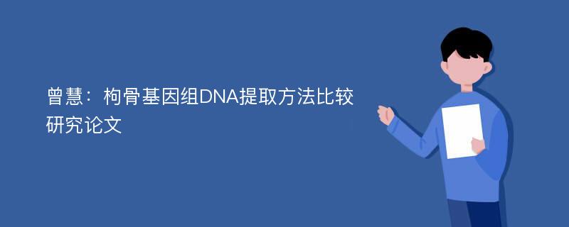 曾慧：枸骨基因组DNA提取方法比较研究论文
