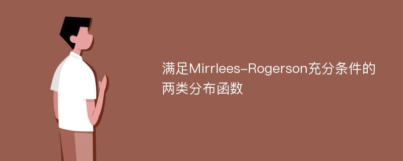 满足Mirrlees-Rogerson充分条件的两类分布函数