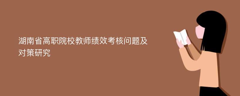 湖南省高职院校教师绩效考核问题及对策研究