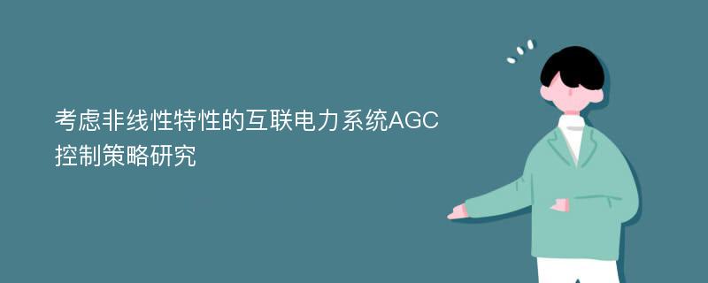 考虑非线性特性的互联电力系统AGC控制策略研究