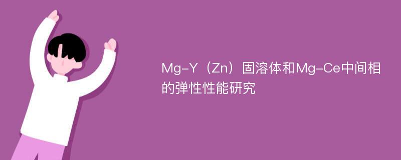 Mg-Y（Zn）固溶体和Mg-Ce中间相的弹性性能研究