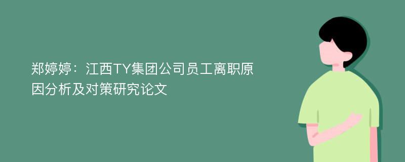 郑婷婷：江西TY集团公司员工离职原因分析及对策研究论文