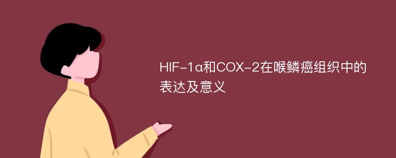 HIF-1α和COX-2在喉鳞癌组织中的表达及意义