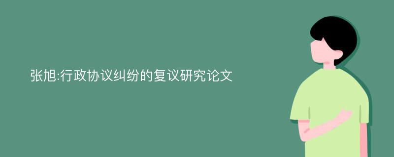 张旭:行政协议纠纷的复议研究论文