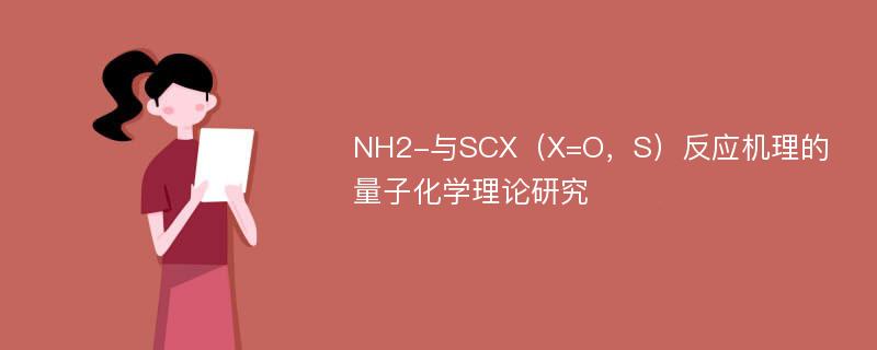 NH2-与SCX（X=O，S）反应机理的量子化学理论研究