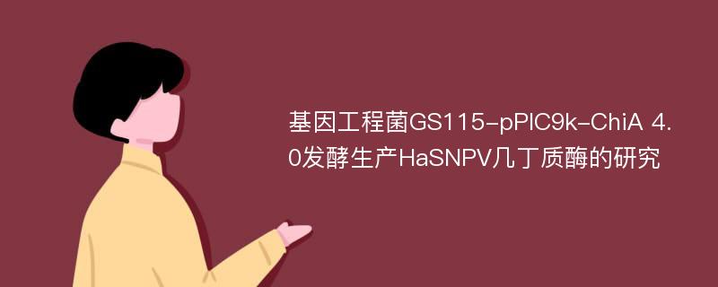 基因工程菌GS115-pPIC9k-ChiA 4.0发酵生产HaSNPV几丁质酶的研究