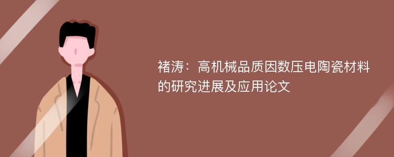 褚涛：高机械品质因数压电陶瓷材料的研究进展及应用论文