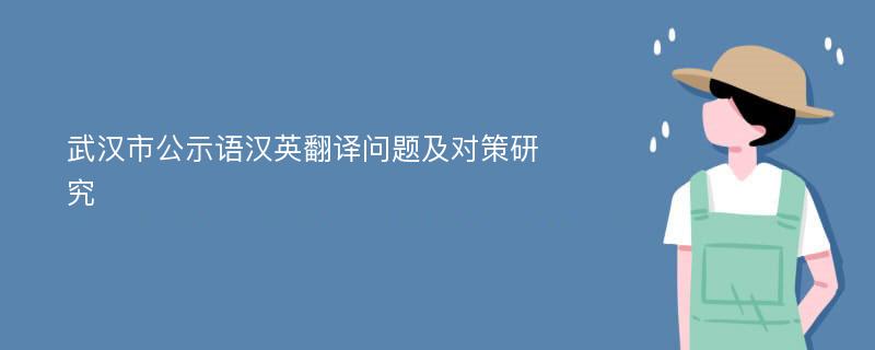 武汉市公示语汉英翻译问题及对策研究
