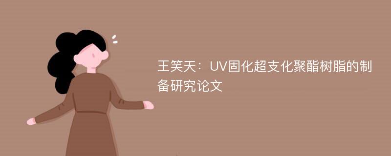 王笑天：UV固化超支化聚酯树脂的制备研究论文