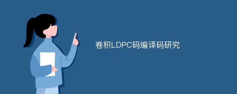 卷积LDPC码编译码研究