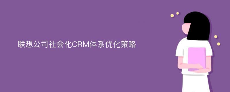 联想公司社会化CRM体系优化策略