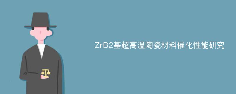ZrB2基超高温陶瓷材料催化性能研究