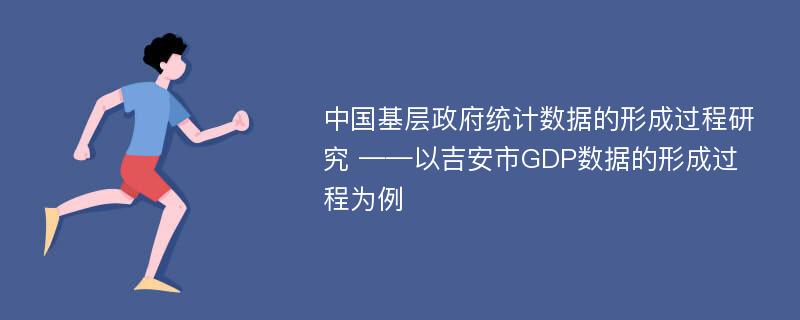 中国基层政府统计数据的形成过程研究 ——以吉安市GDP数据的形成过程为例