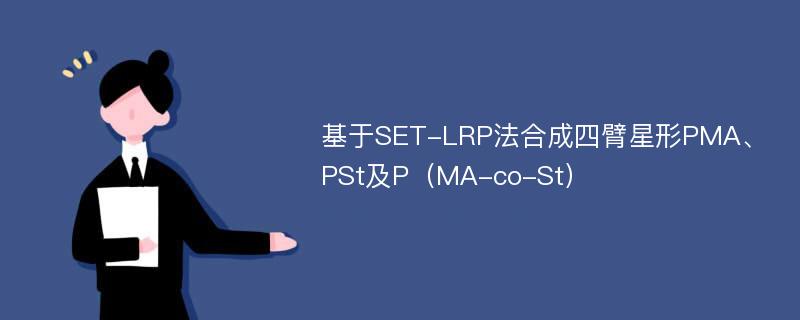 基于SET-LRP法合成四臂星形PMA、PSt及P（MA-co-St）