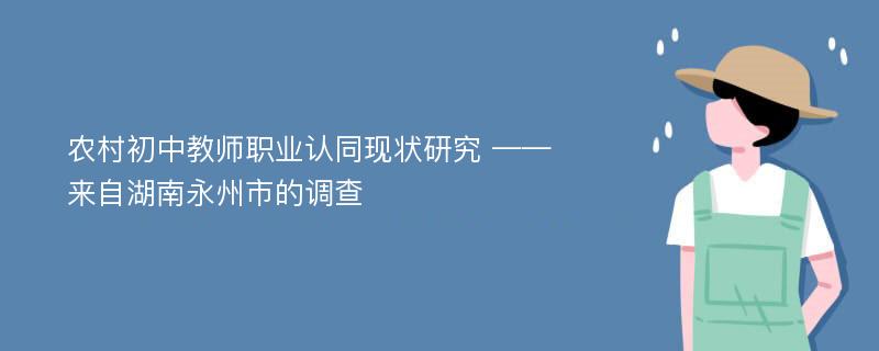 农村初中教师职业认同现状研究 ——来自湖南永州市的调查