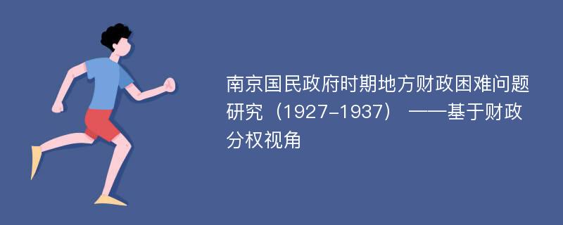 南京国民政府时期地方财政困难问题研究（1927-1937） ——基于财政分权视角