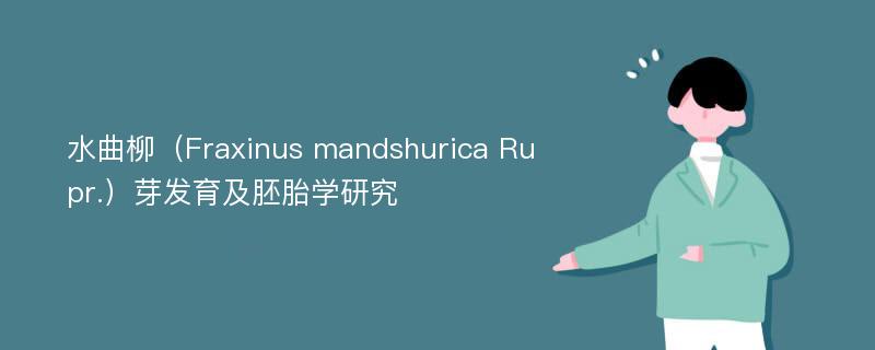 水曲柳（Fraxinus mandshurica Rupr.）芽发育及胚胎学研究