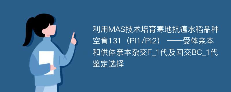 利用MAS技术培育寒地抗瘟水稻品种空育131（Pi1/Pi2） ——受体亲本和供体亲本杂交F_1代及回交BC_1代鉴定选择