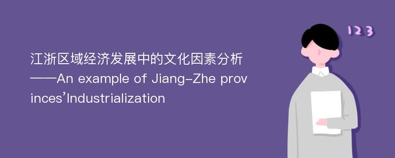 江浙区域经济发展中的文化因素分析——An example of Jiang-Zhe provinces’Industrialization