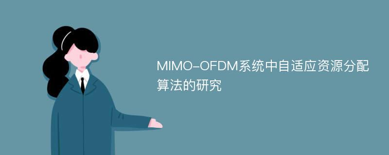 MIMO-OFDM系统中自适应资源分配算法的研究