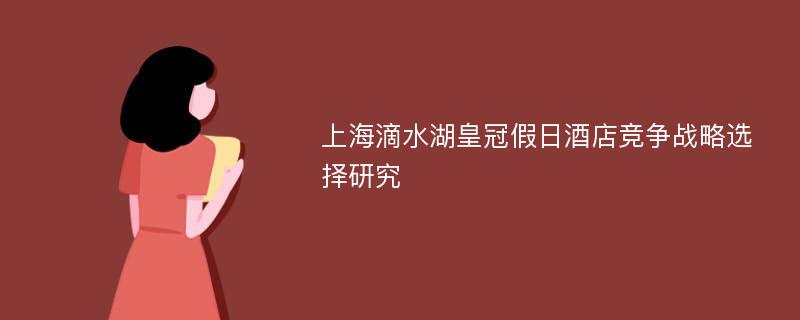 上海滴水湖皇冠假日酒店竞争战略选择研究