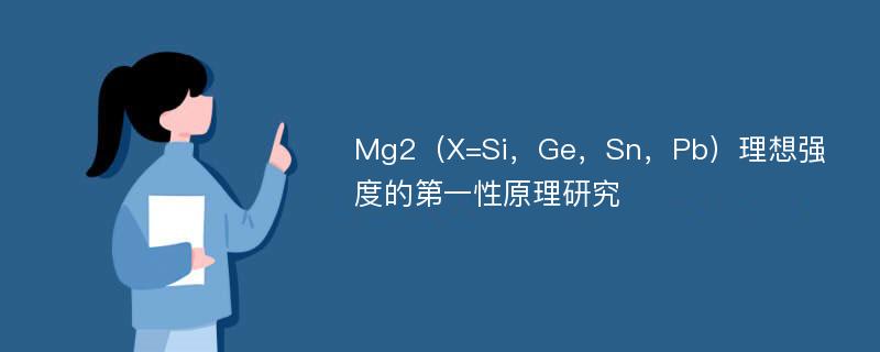 Mg2（X=Si，Ge，Sn，Pb）理想强度的第一性原理研究