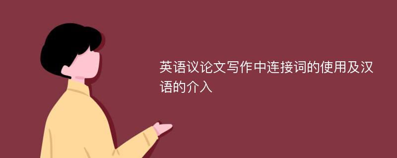 英语议论文写作中连接词的使用及汉语的介入