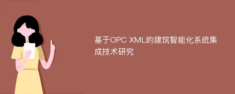 基于OPC XML的建筑智能化系统集成技术研究