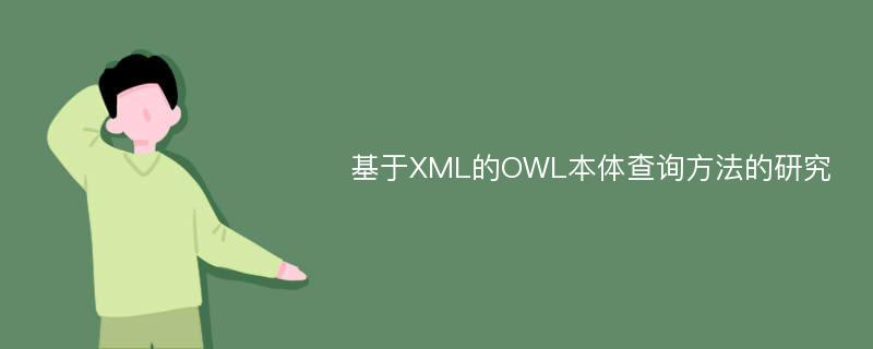 基于XML的OWL本体查询方法的研究