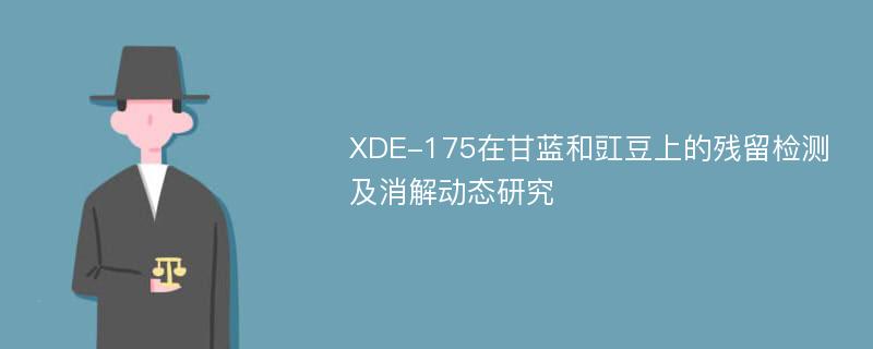 XDE-175在甘蓝和豇豆上的残留检测及消解动态研究