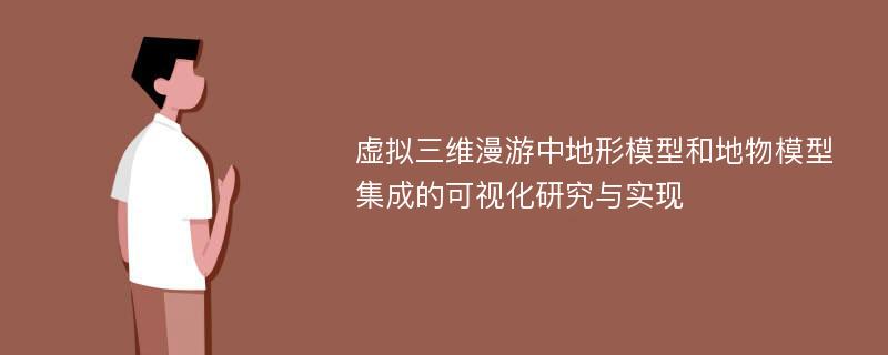 虚拟三维漫游中地形模型和地物模型集成的可视化研究与实现