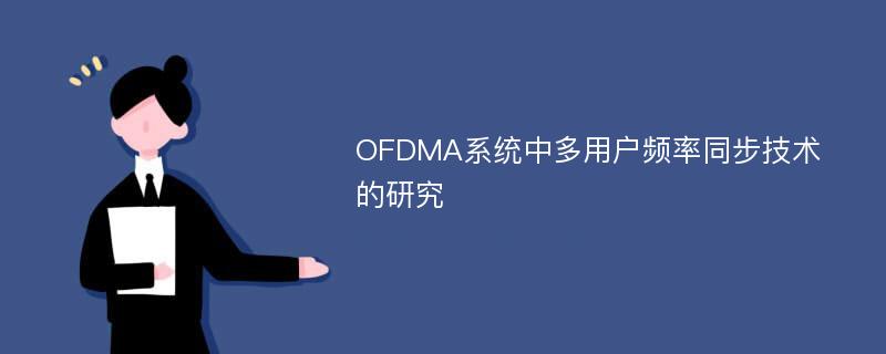 OFDMA系统中多用户频率同步技术的研究