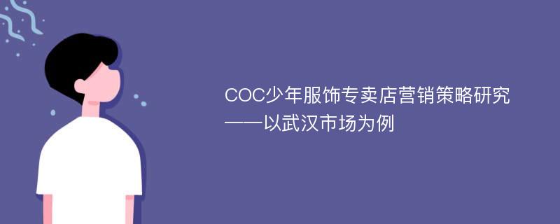 COC少年服饰专卖店营销策略研究 ——以武汉市场为例