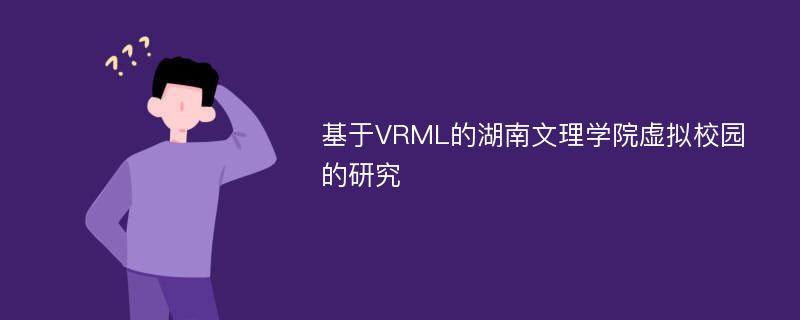 基于VRML的湖南文理学院虚拟校园的研究