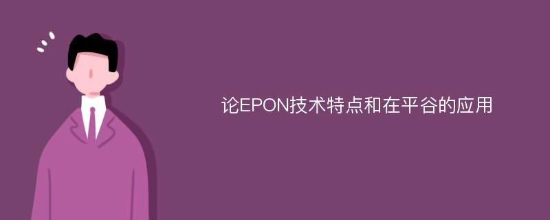 论EPON技术特点和在平谷的应用