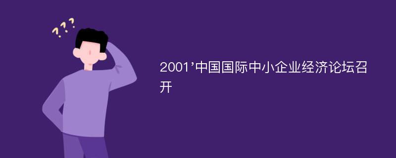 2001'中国国际中小企业经济论坛召开
