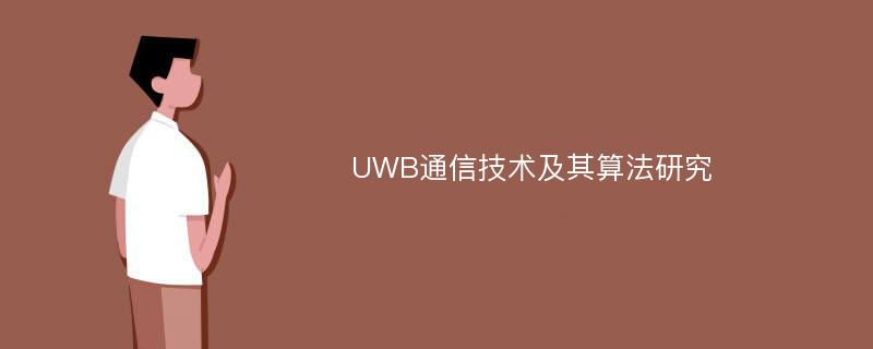 UWB通信技术及其算法研究