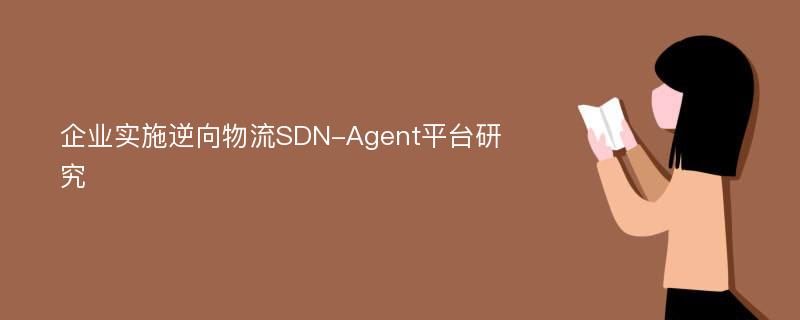 企业实施逆向物流SDN-Agent平台研究