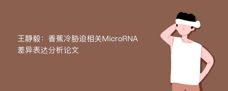王静毅：香蕉冷胁迫相关MicroRNA差异表达分析论文