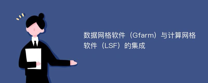 数据网格软件（Gfarm）与计算网格软件（LSF）的集成