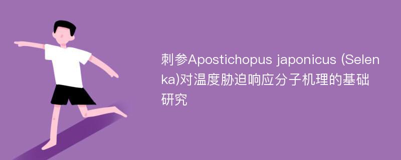 刺参Apostichopus japonicus (Selenka)对温度胁迫响应分子机理的基础研究