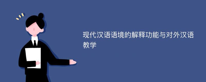现代汉语语境的解释功能与对外汉语教学