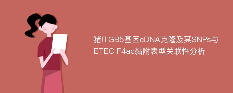 猪ITGB5基因cDNA克隆及其SNPs与ETEC F4ac黏附表型关联性分析