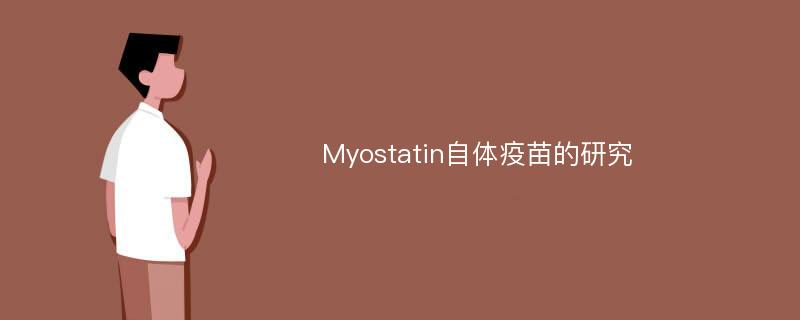 Myostatin自体疫苗的研究