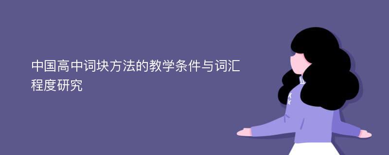 中国高中词块方法的教学条件与词汇程度研究
