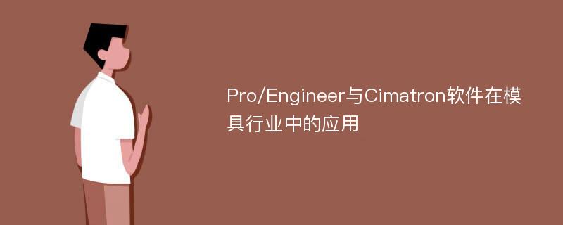 Pro/Engineer与Cimatron软件在模具行业中的应用