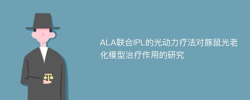 ALA联合IPL的光动力疗法对豚鼠光老化模型治疗作用的研究