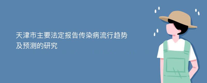 天津市主要法定报告传染病流行趋势及预测的研究