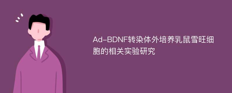 Ad-BDNF转染体外培养乳鼠雪旺细胞的相关实验研究